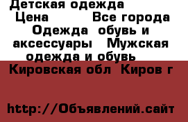 Детская одежда guliver  › Цена ­ 300 - Все города Одежда, обувь и аксессуары » Мужская одежда и обувь   . Кировская обл.,Киров г.